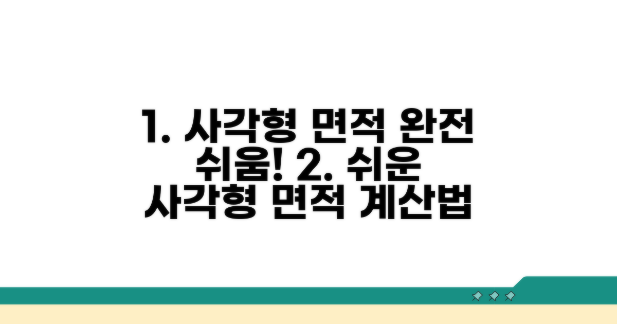 가장 쉬운 사각형 면적 계산법