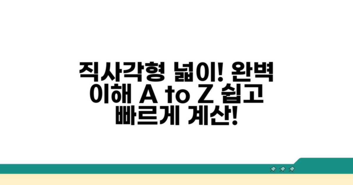 직사각형 넓이 구하는 완벽 가이드