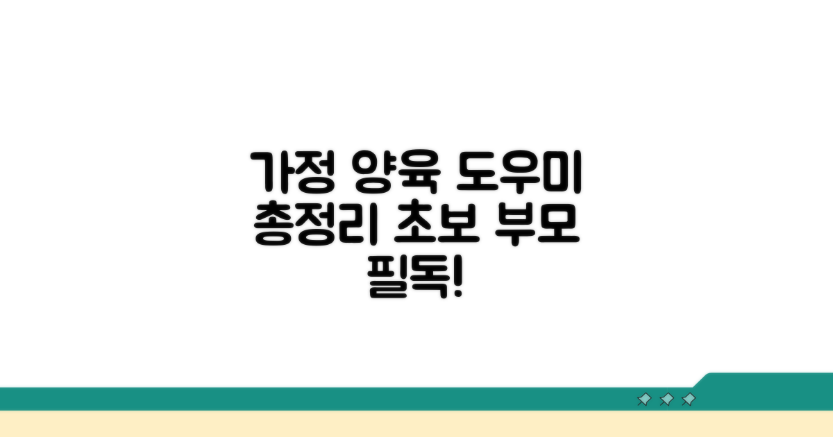 가정 양육 도우미 서비스 총정리
