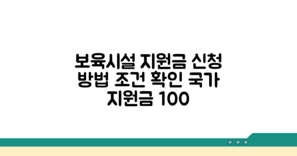보육시설 지원금 신청 방법과 조건