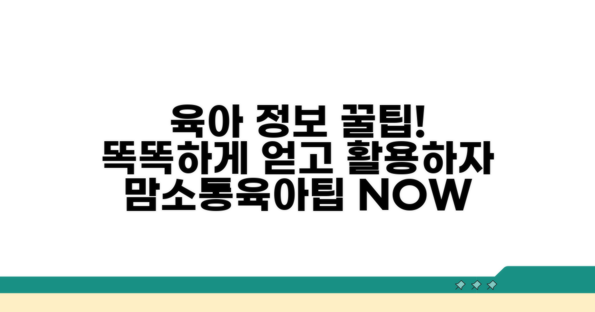 육아 정보 얻는 방법과 활용 팁