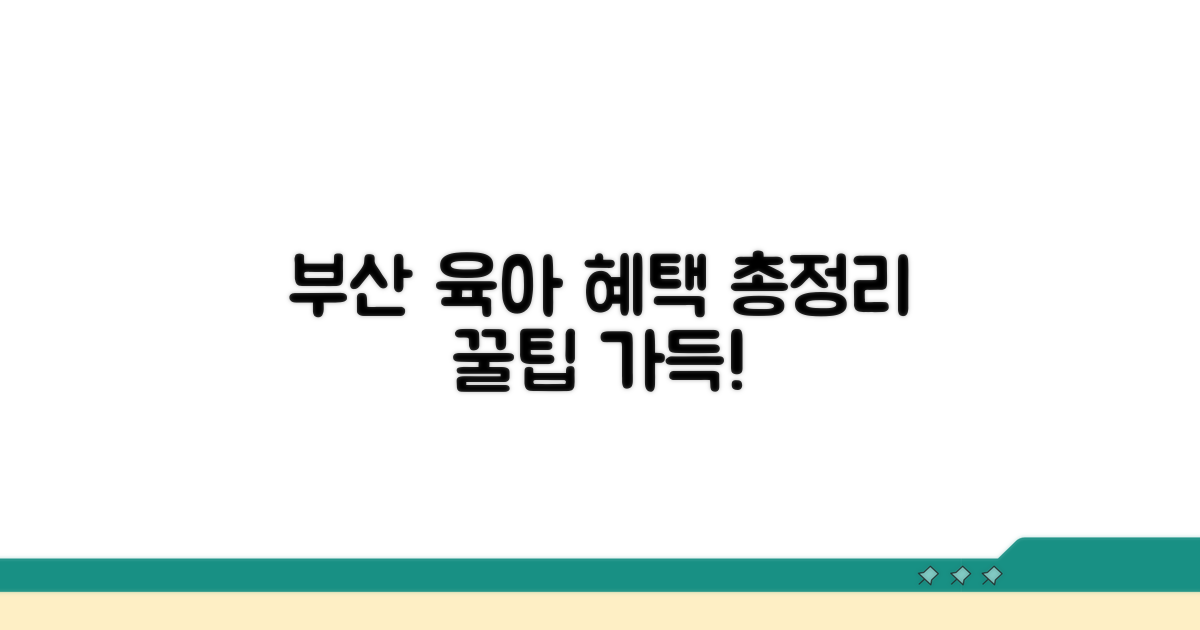 부산 육아종합지원센터 혜택 알아보기