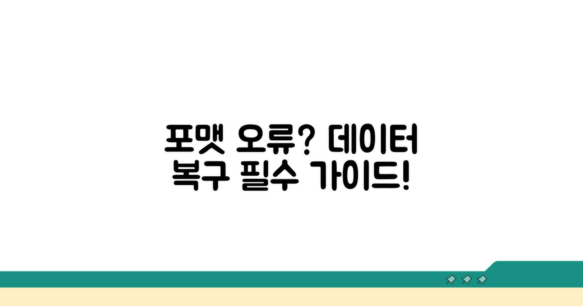 포맷 오류, 데이터 복구 핵심 가이드