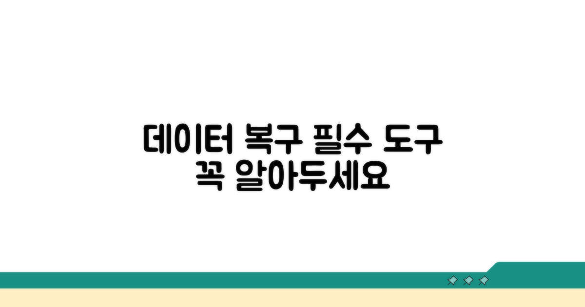 데이터 복구 전문 도구, 이것만은 알아두세요