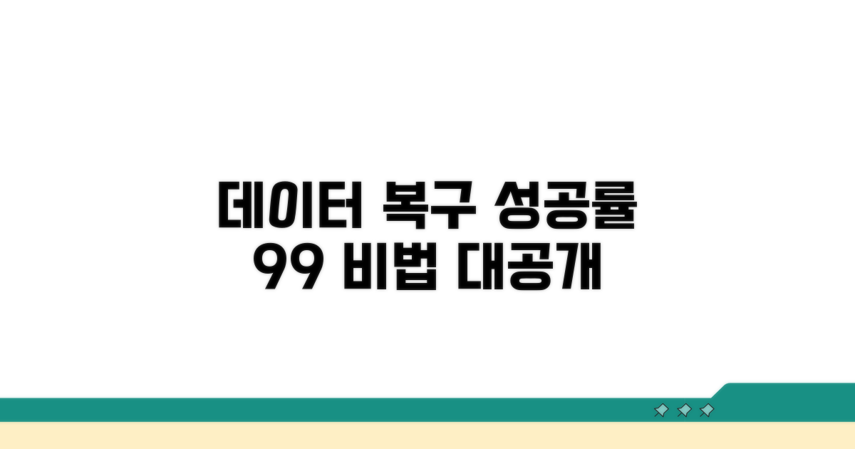 데이터 복구 성공률 높이는 꿀팁 모음