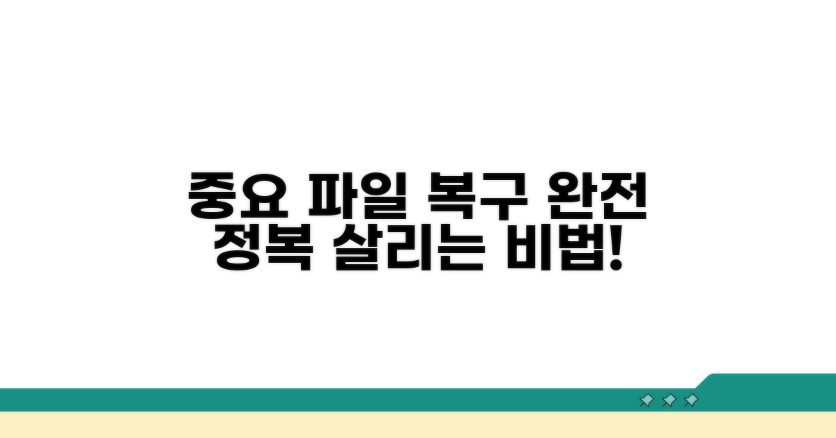 중요 파일 살리는 복구 방법 완전 정복