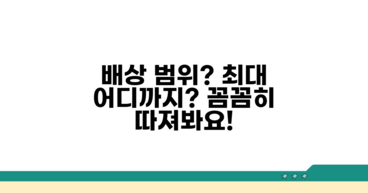 배상 범위, 어디까지 인정될까?