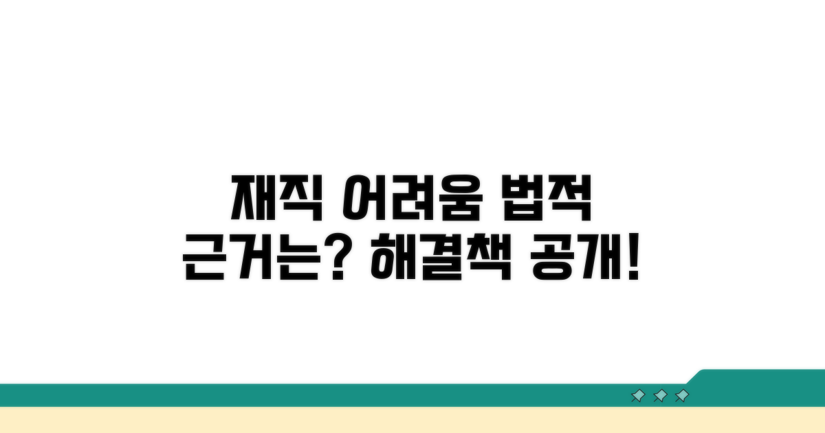 재직 어려움, 법적 근거는 무엇?