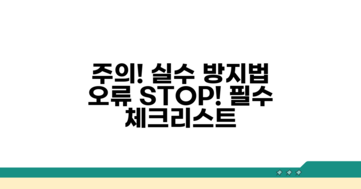 주의해야 할 점과 오류 방지
