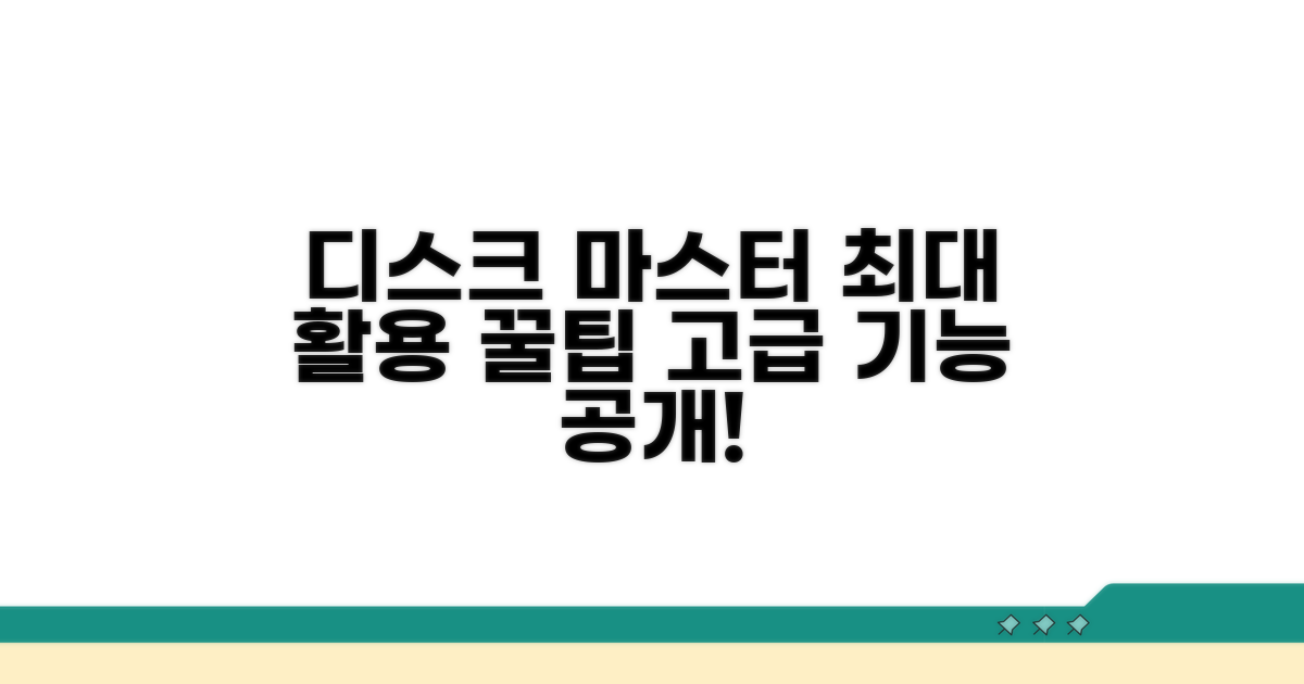 디스크 활용 꿀팁과 고급 기능