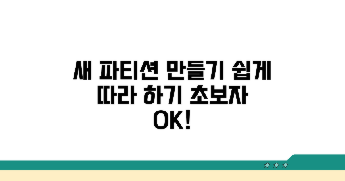 새 파티션 만들기 쉽게 따라 하기