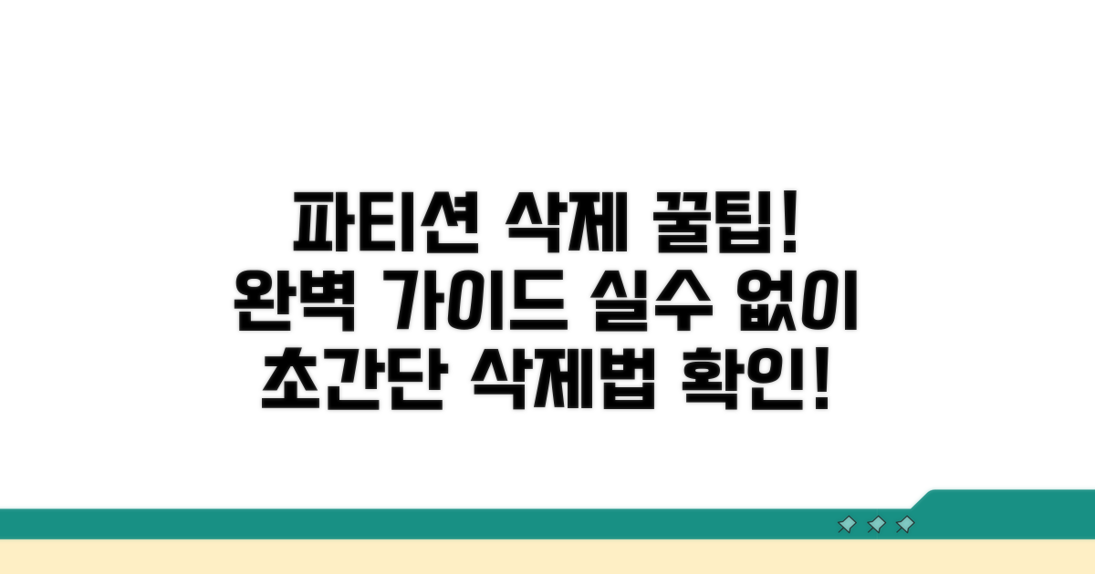 파티션 삭제 방법 완벽 정리