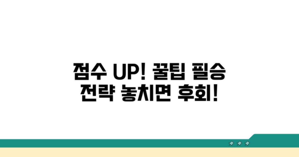 점수 올리는 추가 꿀팁 모음