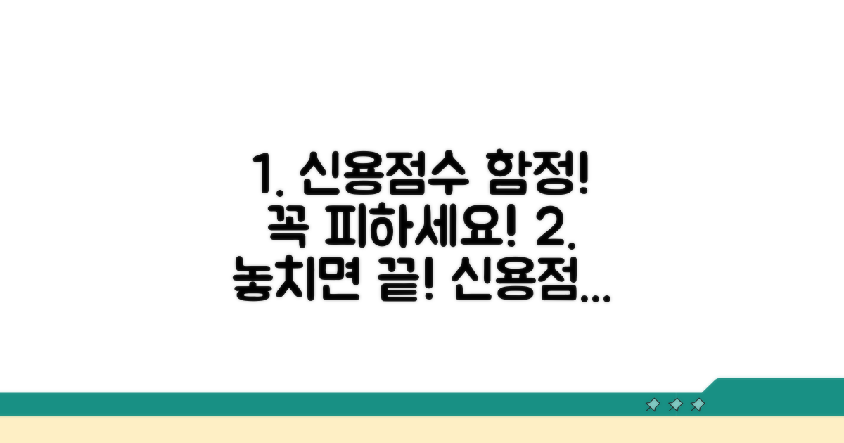 주의해야 할 신용점수 함정