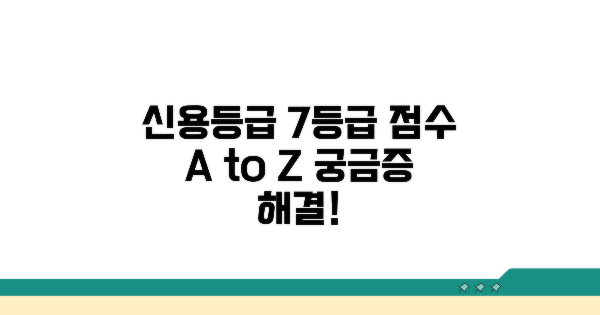 신용등급 7등급 점수란 무엇인가?