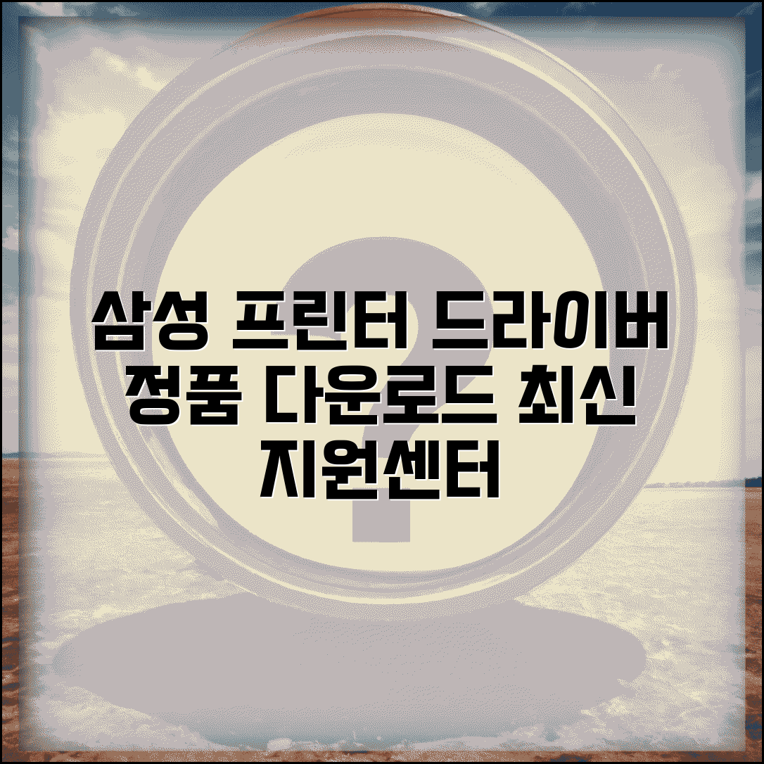 삼성 프린트 드라이버 다운로드 센터 | 삼성전자 프린터 공식 드라이버 지원