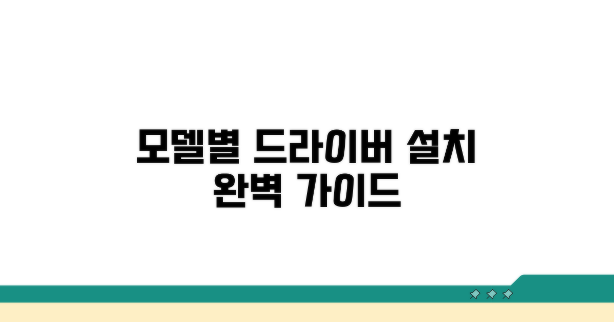 모델별 드라이버 설치 방법 알아보기