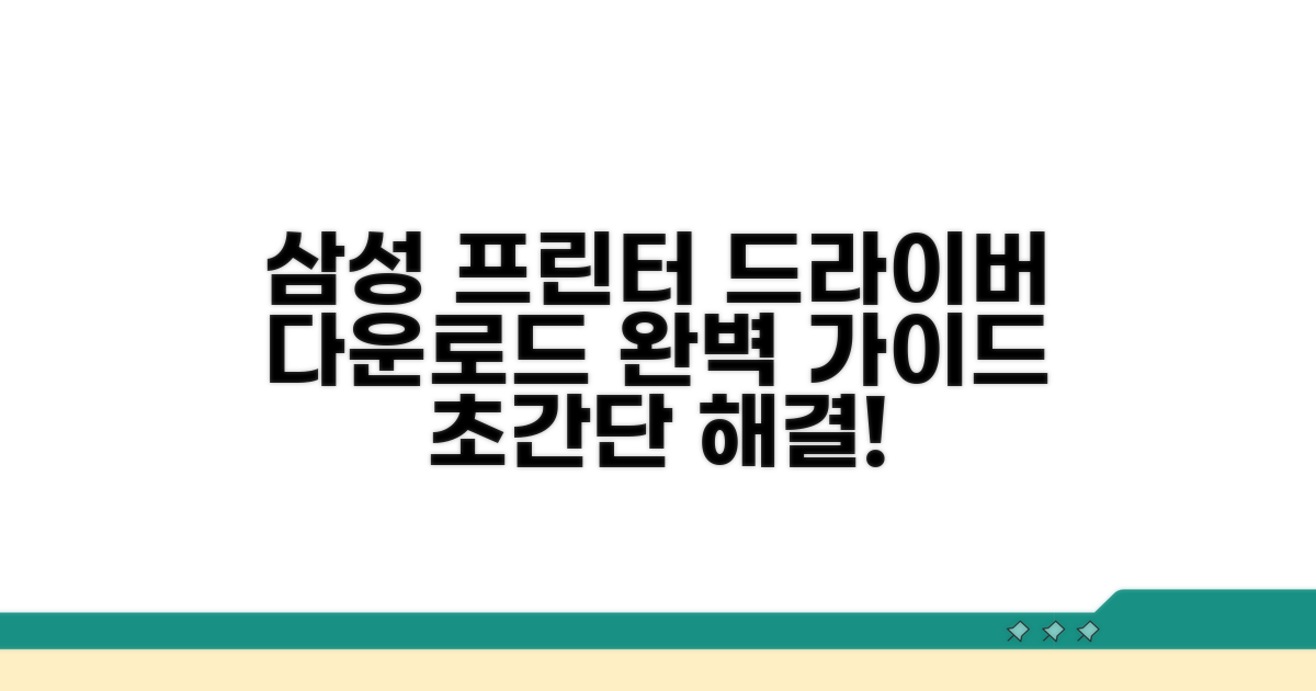 삼성 프린터 드라이버 다운로드 완벽 가이드