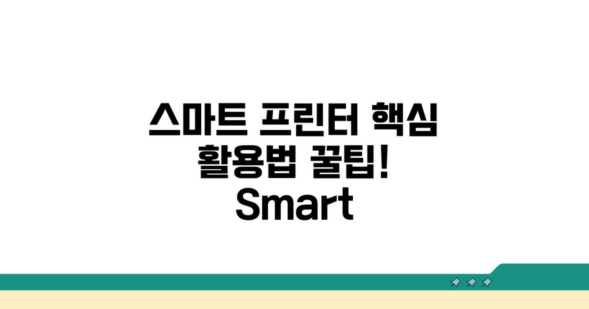 스마트 프린터 활용법과 추가 팁
