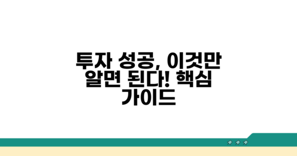 투자 성공을 위한 필수 가이드