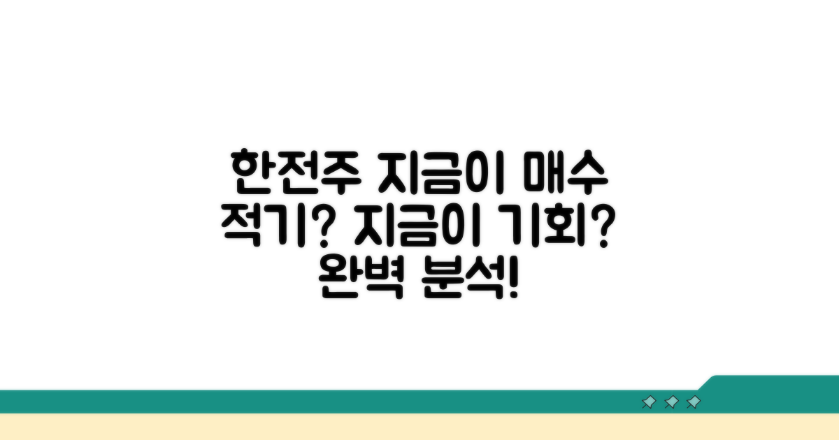 한전주가 현재가 완벽 분석