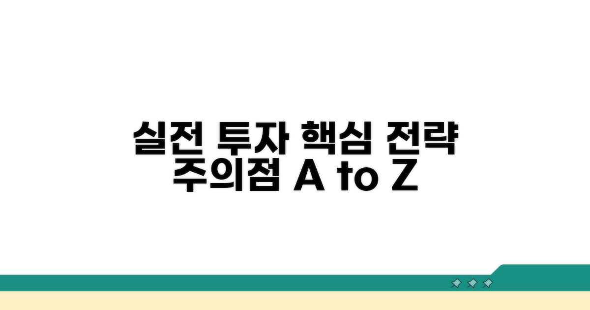 실전 투자 전략과 주의사항