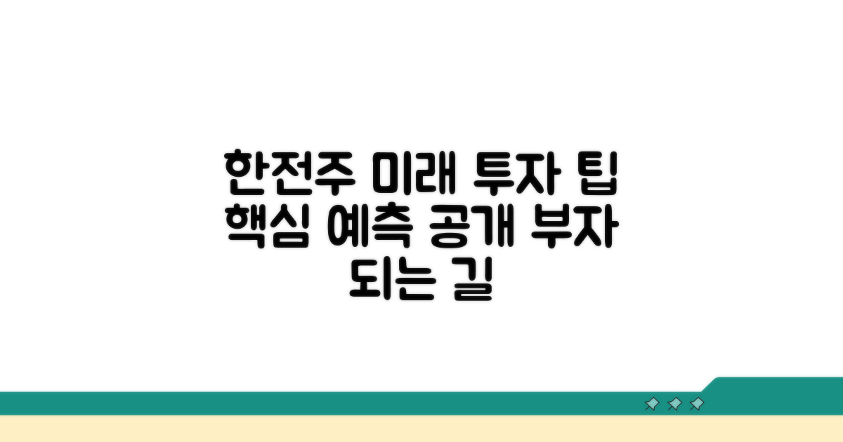 한전주가 미래 예측과 투자 팁