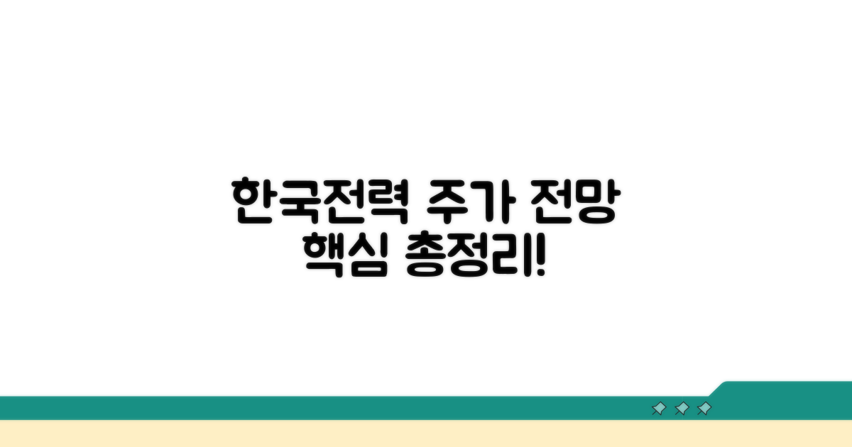 한국전력 주가 전망 및 핵심 정보