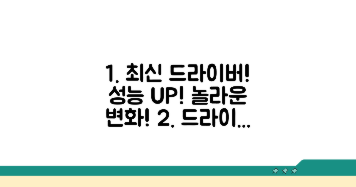 최신 드라이버 업데이트로 성능 향상