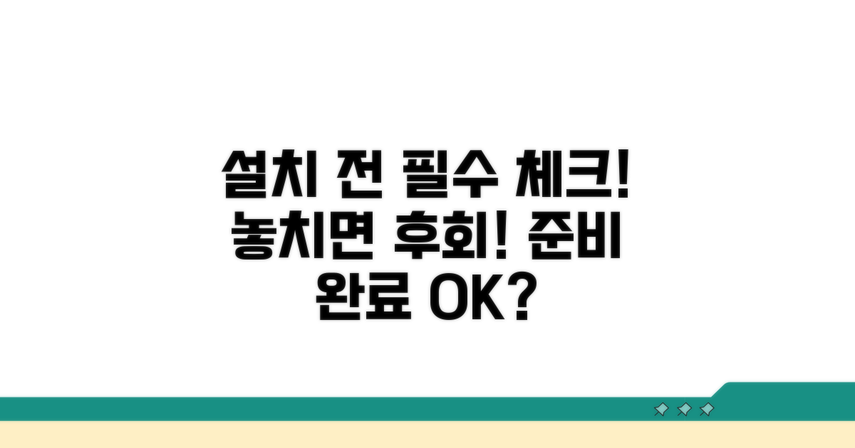 설치 전 확인 필수 사항 체크리스트