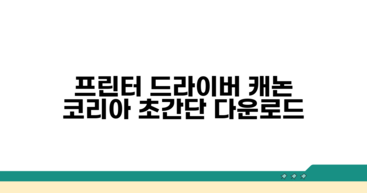 캐논 코리아 프린터 드라이버 다운로드 방법