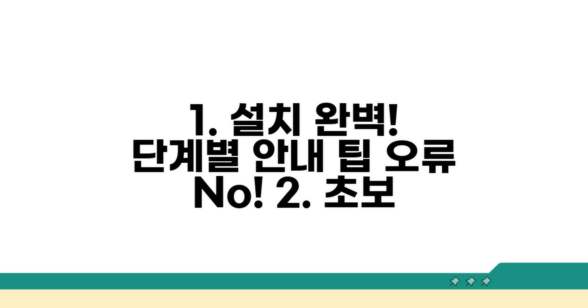 단계별 설치 안내와 오류 해결 팁
