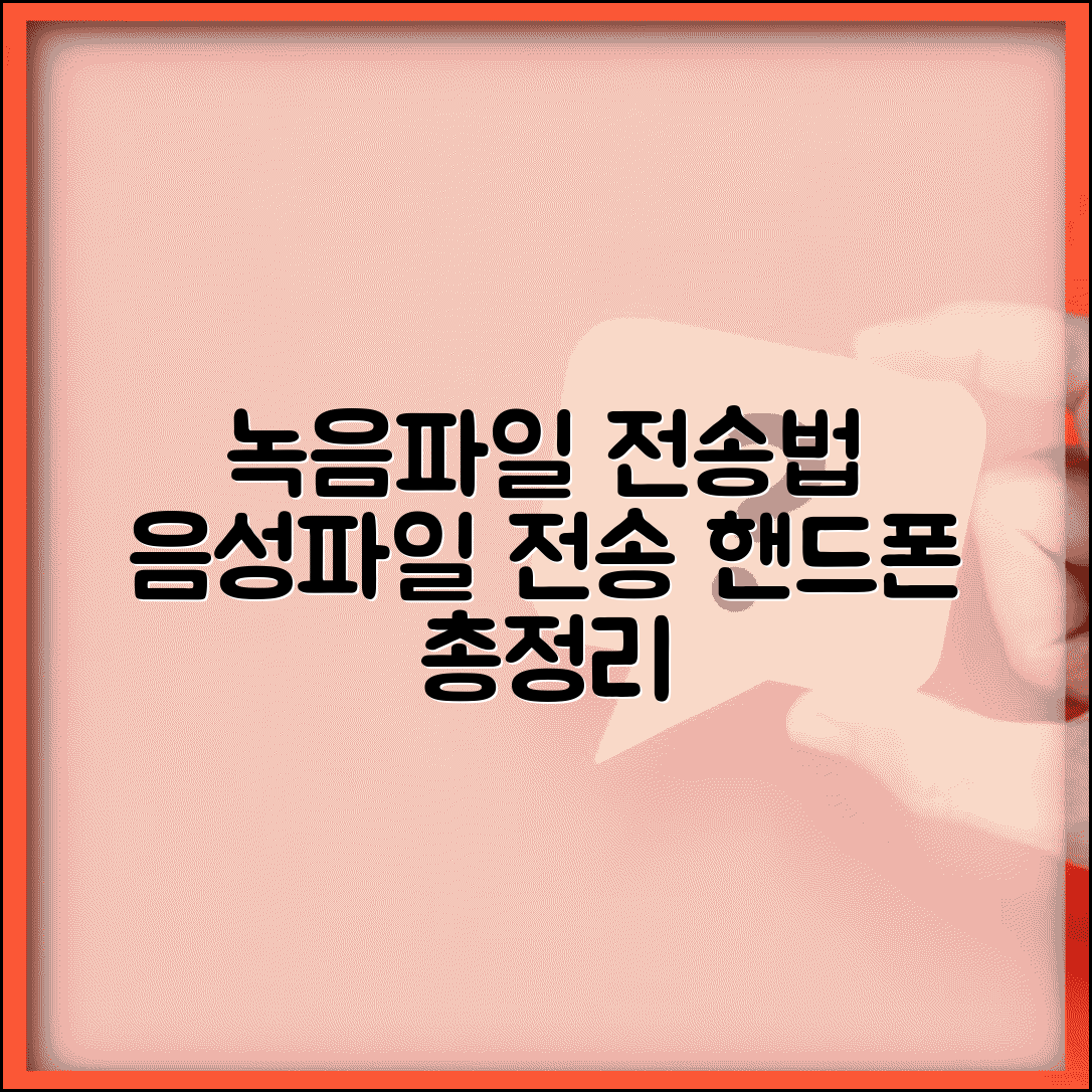 핸드폰 녹음파일 전송법 | 음성파일 전송 방법 총정리