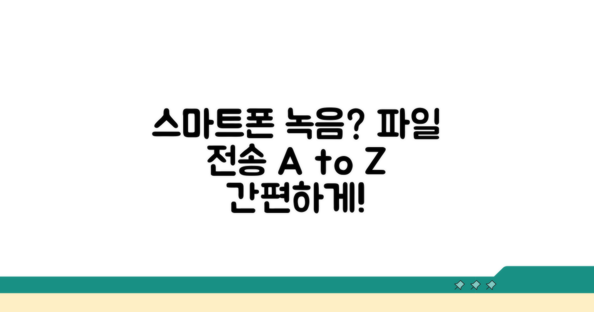 스마트폰 녹음 파일 전송법 A to Z