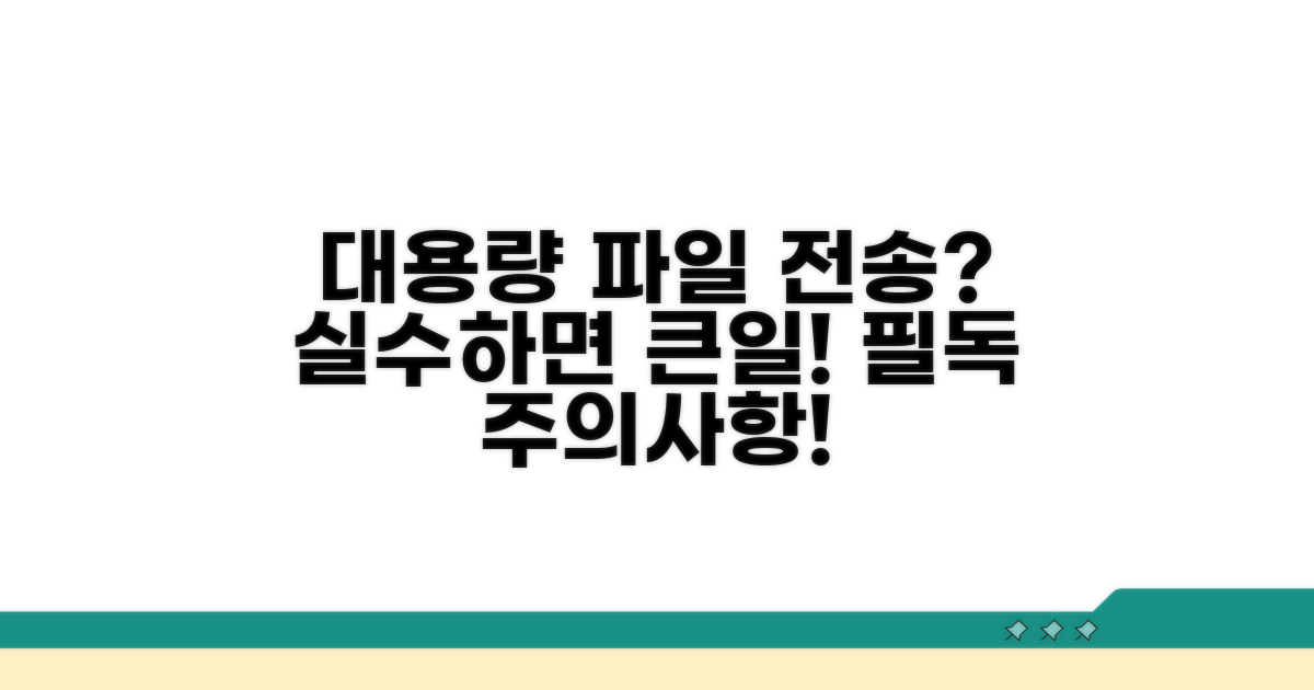 대용량 파일 전송 시 주의할 점