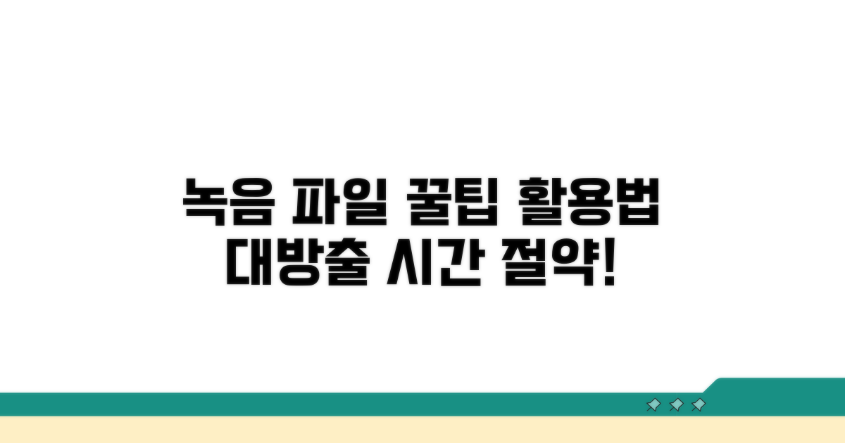 녹음 파일 활용 꿀팁 대방출