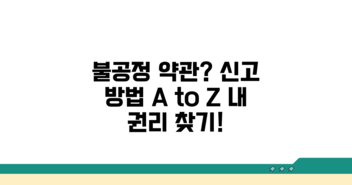 불공정 약관 신고 방법은?