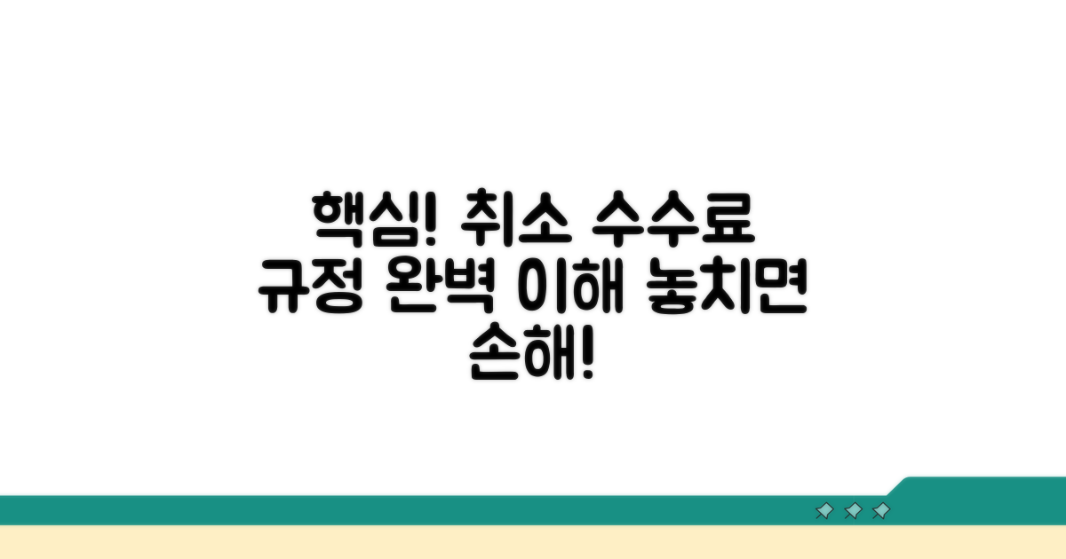 취소 수수료 규정 핵심 이해