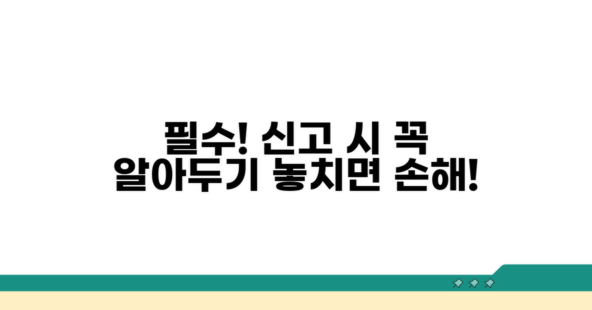 신고 시 꼭 알아둘 점