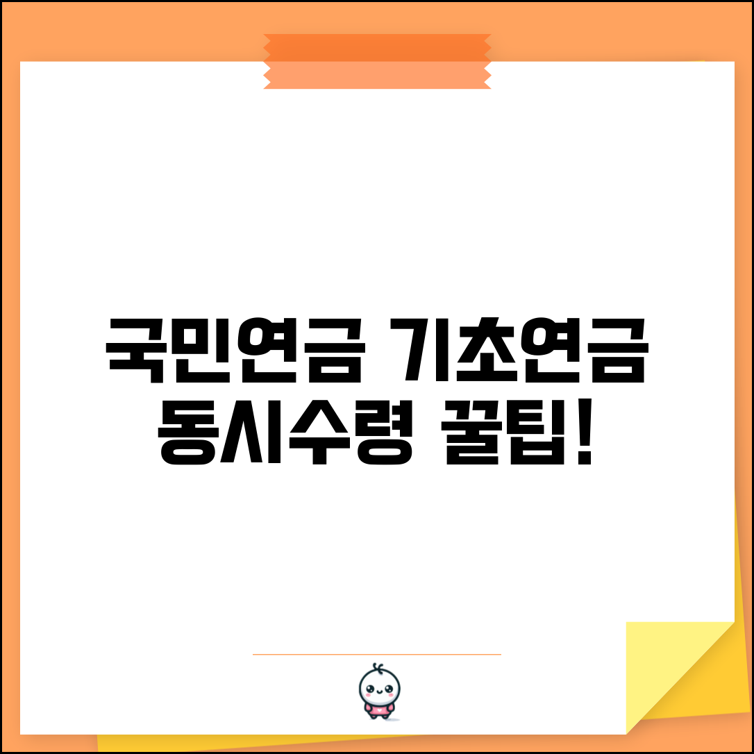 국민연금 연계감액 없어진다 | 기초연금 동시 수령 꿀팁