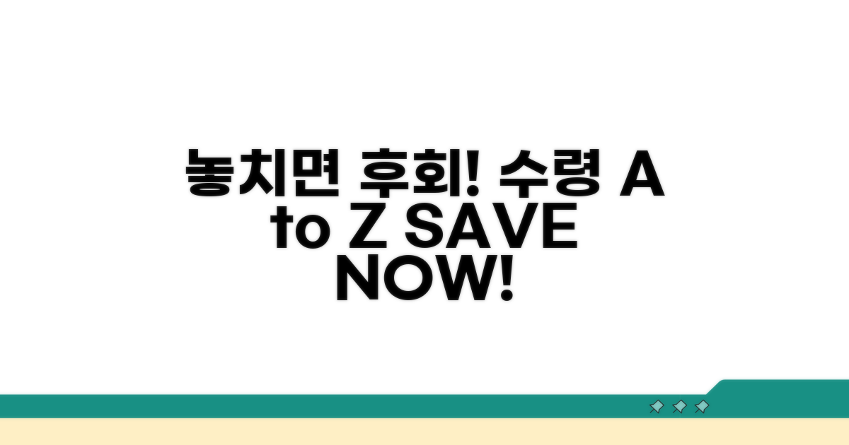 놓치면 손해! 수령 전략 A to Z