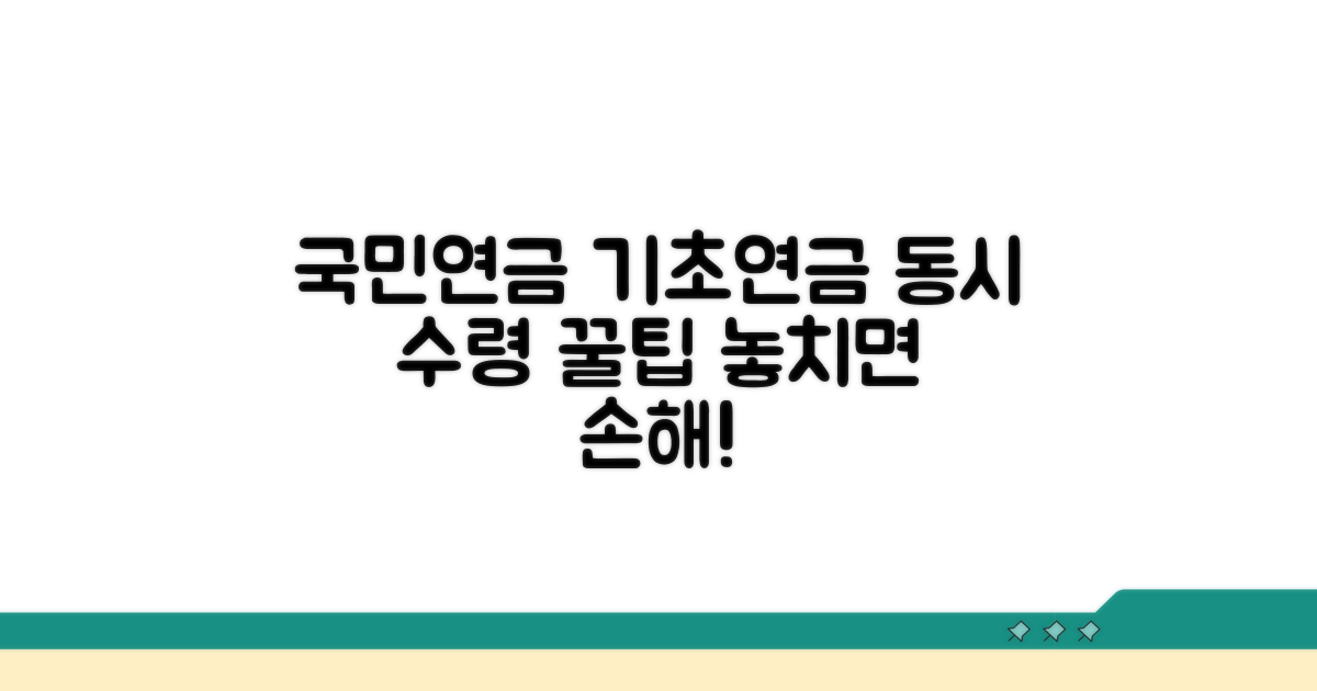 국민연금 기초연금 동시 수령 꿀팁