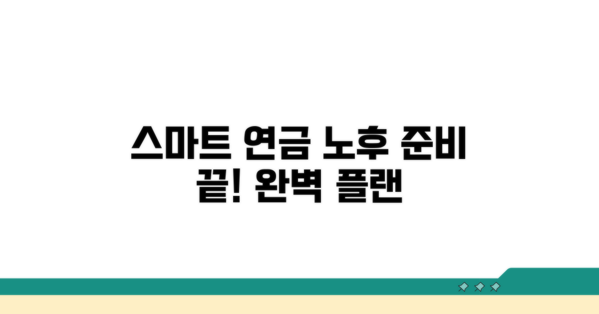 스마트한 연금 활용, 노후 준비 완성