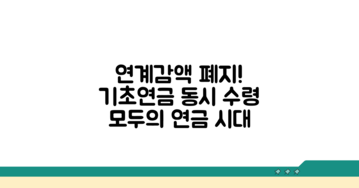 연계감액 폐지, 기초연금 동시 수령 시대