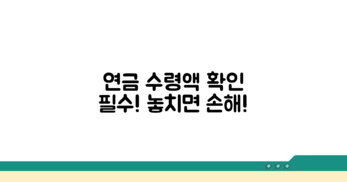 연금 수령액, 꼼꼼하게 확인하는 방법
