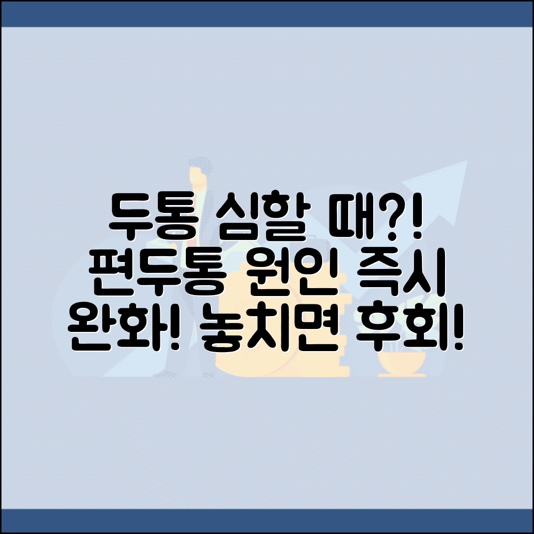 갑자기 두통 심할때 | 편두통 원인 + 즉시 완화법