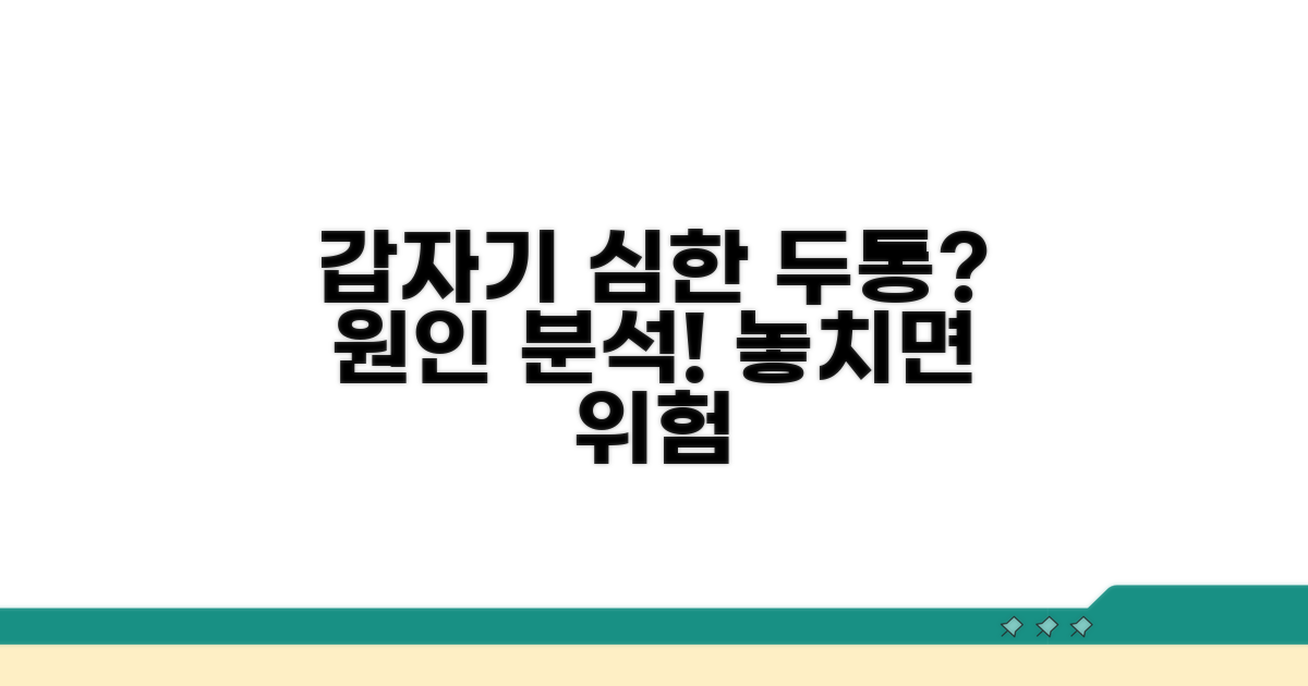 갑자기 심해지는 두통 원인 분석