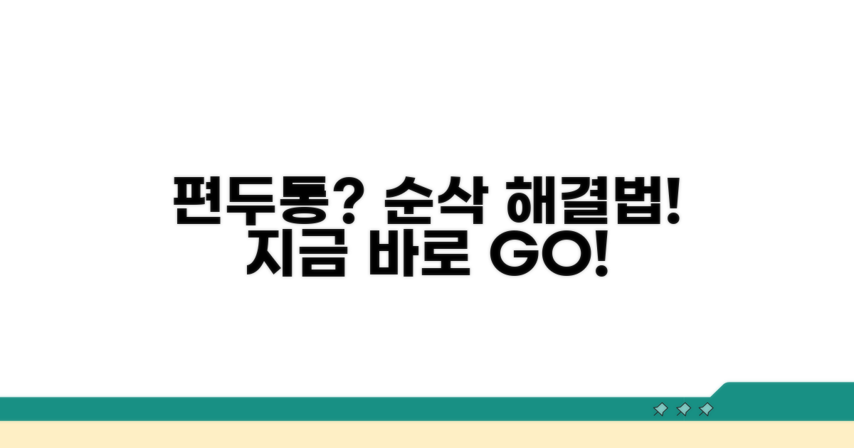 편두통 즉시 완화할 특급 비법