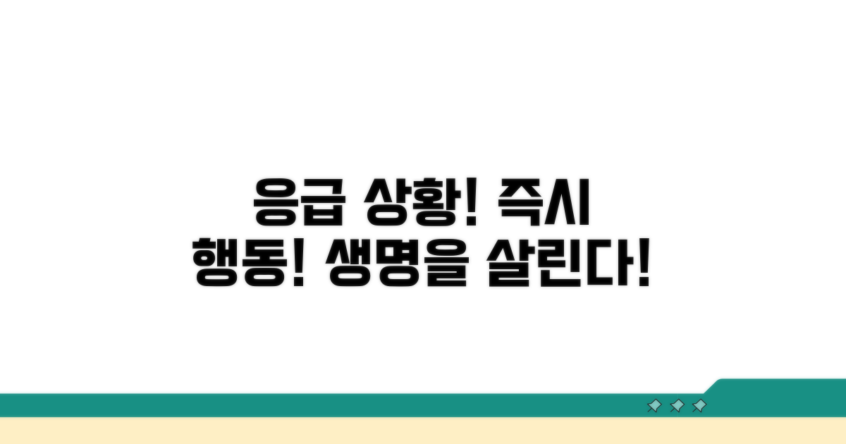 응급 상황 판단과 대처 방법