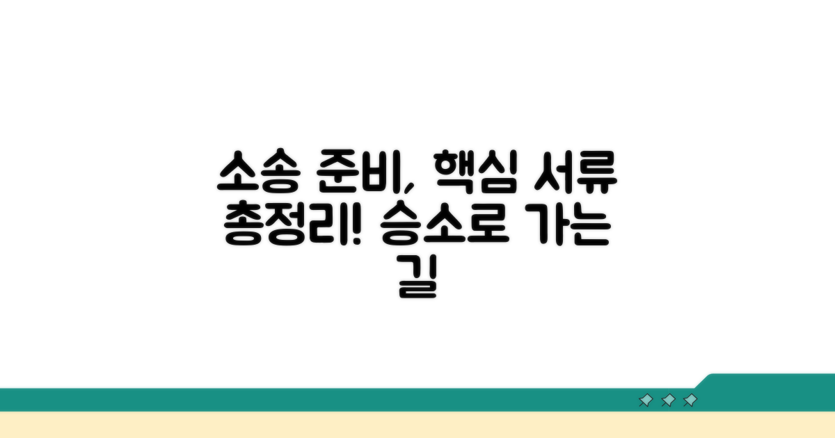 소송 진행 과정과 준비 서류